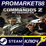 *Commandos 2 HD Remaster EU Steam КЛЮЧ *ЕВРОПА