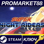* Super Night Riders Steam КЛЮЧ * GLOBAL