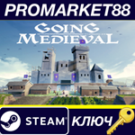 * Going Medieval Steam КЛЮЧ * GLOBAL
