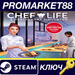 *Chef Life: A Restaurant Simulator Steam КЛЮЧ *GLOBAL
