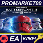 * Star Wars Battlefront II Celebration Edition EA App К