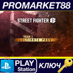 * Street Fighter 6 - Year 1 Ultimate Pass DLC EU PS4 КЛ