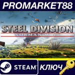 *Steel Division: Normandy 44 Steam КЛЮЧ *GLOBAL