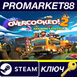 *Overcooked! 2 Gourmet Edition Steam КЛЮЧ *GLOBAL