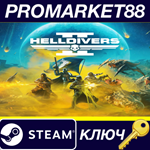 * HELLDIVERS 2 Steam КЛЮЧ *