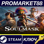 * Soulmask Steam КЛЮЧ * GLOBAL