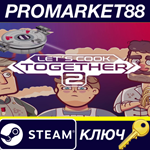 * Let´s Cook Together 2 Steam КЛЮЧ * GLOBAL