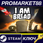* I Am Bread EU Steam КЛЮЧ * ЕВРОПА
