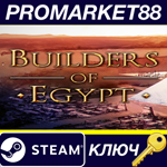 * Builders of Egypt Steam КЛЮЧ * GLOBAL
