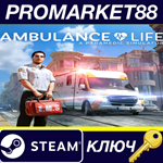 * Ambulance Life: A Paramedic Simulator EU Steam КЛЮЧ