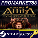 * Total War: ATTILA - Tyrants & Kings Edition Steam КЛЮ