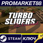 * Turbo Sliders Unlimited Steam КЛЮЧ * GLOBAL