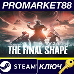 *Destiny 2 - The Final Shape DLC EU Steam КЛЮЧ *GLOBAL