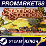 * Station to Station EU Steam КЛЮЧ * ЕВРОПА