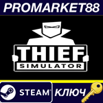 * Thief Simulator EU Steam КЛЮЧ * ЕВРОПА