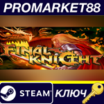 * Final Knight Steam КЛЮЧ * GLOBAL