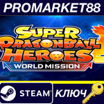 * SUPER DRAGON BALL HEROES WORLD MISSION Steam КЛЮЧ
