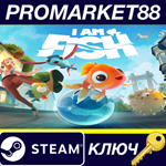 * I Am Fish Steam КЛЮЧ * GLOBAL