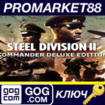 * Steel Division 2 Commander Deluxe Edition GOG КЛЮЧ