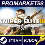 * Sniper Elite III Steam КЛЮЧ * ЕВРОПА
