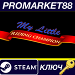 *My Little Riding Champion Steam КЛЮЧ *GLOBAL