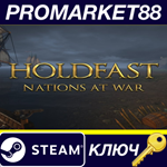 *Holdfast: Nations At War EU Steam КЛЮЧ *ЕВРОПА