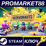 * Servonauts Steam КЛЮЧ * GLOBAL