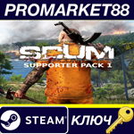 *SCUM - Supporter Pack 1 DLC Steam КЛЮЧ *GLOBAL