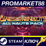 *Awesomenauts All Nauts pack Steam КЛЮЧ *GLOBAL