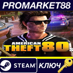 * American Theft 80s Steam КЛЮЧ * GLOBAL