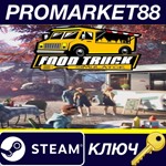 * Food Truck Simulator Steam КЛЮЧ * GLOBAL