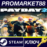 * PAYDAY 2 Steam КЛЮЧ * ЕВРОПА