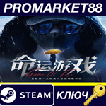 * Game Of Fate Steam КЛЮЧ * GLOBAL