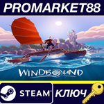 * Windbound Steam КЛЮЧ * GLOBAL