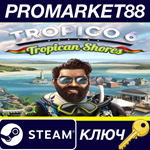 *Tropico 6 - Tropican Shores DLC Steam КЛЮЧ *GLOBAL