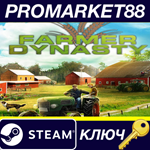 * Farmer´s Dynasty Steam КЛЮЧ * GLOBAL