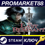 * The Last Remnant Steam КЛЮЧ * GLOBAL