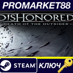 *Dishonored: Death of the Outsider RU Steam КЛЮЧ *РОСС