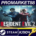 *RESIDENT EVIL 2 / BIOHAZARD RE:2 FR Steam КЛЮЧ *ФРАНЦ