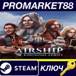 *Airship: Kingdoms Adrift EU Steam КЛЮЧ *ЕВРОПА