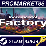 * Incremental Factory Steam КЛЮЧ * GLOBAL