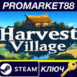 * Harvest Village Steam КЛЮЧ * GLOBAL