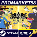 *Battle Chef Brigade Deluxe Steam КЛЮЧ *GLOBAL