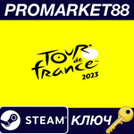 * Tour de France 2023 EU Steam КЛЮЧ * ЕВРОПА