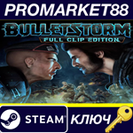 *Bulletstorm Full Clip Edition Steam КЛЮЧ *GLOBAL