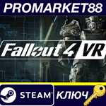 * Fallout 4 VR EU Steam КЛЮЧ * ЕВРОПА