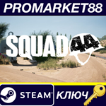 * Squad 44 EU Steam КЛЮЧ * ЕВРОПА