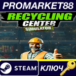 *Recycling Center Simulator Steam КЛЮЧ *GLOBAL