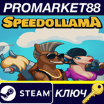 * Speedollama Steam КЛЮЧ * GLOBAL