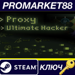 * Proxy: Ultimate Hacker Steam КЛЮЧ * GLOBAL